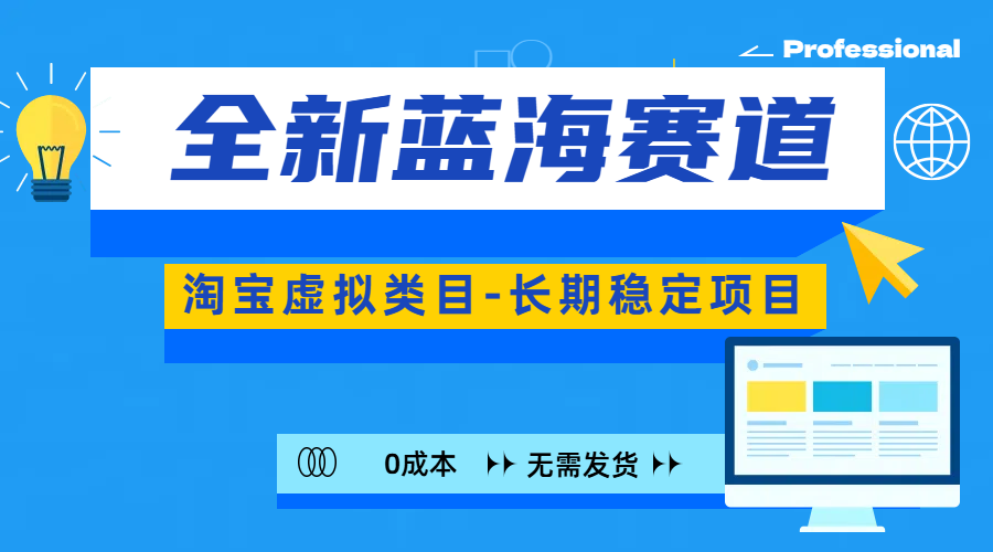 图片[1]爱优网赚-网创项目资源站-副业项目-创业项目-搞钱项目全新蓝海赛道-淘宝虚拟类目-长期稳定项目-可矩阵且放大爱优网赚-网创项目资源站-副业项目-创业项目-搞钱项目爱优网赚