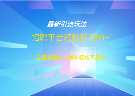 招聘平台boss兼职创业引流打粉日引100+爱优网赚-网创项目资源站-副业项目-创业项目-搞钱项目爱优网赚