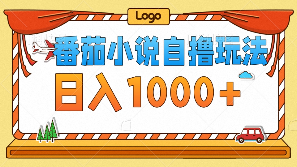 图片[1]爱优网赚-网创项目资源站-副业项目-创业项目-搞钱项目番茄小说自撸玩法，不看播放量！不看视频质量！每天1000+爱优网赚-网创项目资源站-副业项目-创业项目-搞钱项目爱优网赚