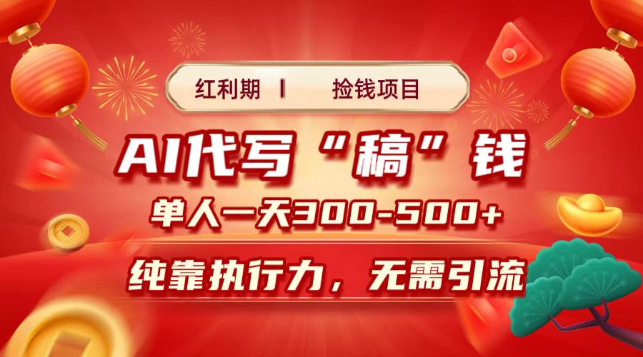 红利期捡钱项目，AI代写搞钱，每天2-3小时 单人一天300到500+时间自由 多劳多得爱优网赚-网创项目资源站-副业项目-创业项目-搞钱项目爱优网赚
