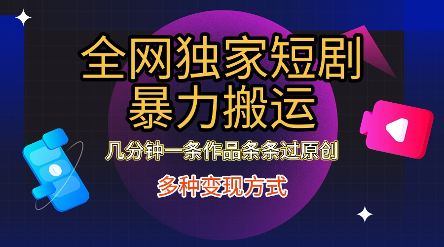 图片[1]爱优网赚-网创项目资源站-副业项目-创业项目-搞钱项目全网独家短剧暴力搬运，只需要几分钟一条作品条条过原创，多种变现方式爱优网赚-网创项目资源站-副业项目-创业项目-搞钱项目爱优网赚