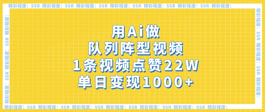 用Ai做队列阵型视频，1条视频点赞22W，单日变现1000+爱优网赚-网创项目资源站-副业项目-创业项目-搞钱项目爱优网赚