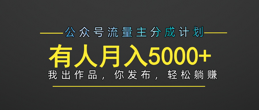 【躺赚项目】公众号流量主分成，我出文章，你发布，每天粘贴复制，有人月入5000+爱优网赚-网创项目资源站-副业项目-创业项目-搞钱项目爱优网赚