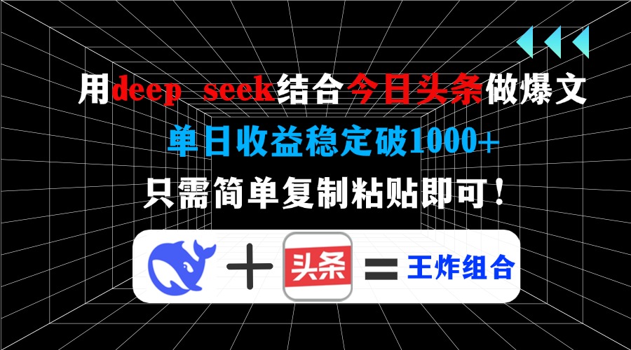 用deepseek结合今日头条做爆文，单日收益稳定破1000+，只需简单复制粘贴即可！爱优网赚-网创项目资源站-副业项目-创业项目-搞钱项目爱优网赚
