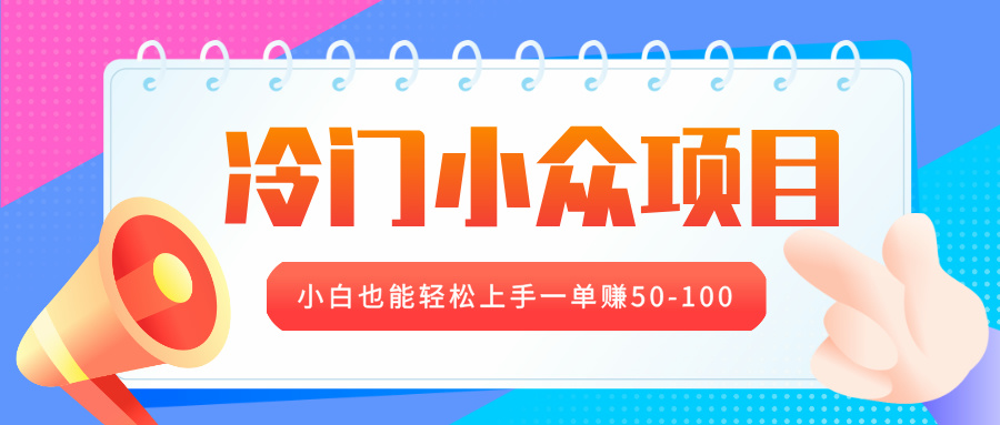 冷门小众项目，营业执照年审，小白也能轻松上手一单赚50-100爱优网赚-网创项目资源站-副业项目-创业项目-搞钱项目爱优网赚