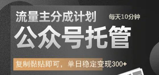 公众号托管计划-流量主分成计划，每天只需发布文章，单日稳定变现300+爱优网赚-网创项目资源站-副业项目-创业项目-搞钱项目爱优网赚