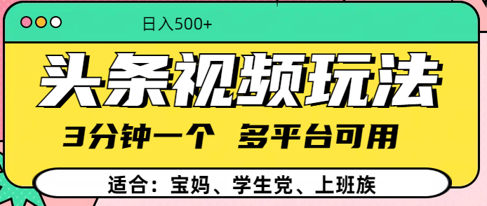 头条视频玩法，3分钟一个，多平台同用爱优网赚-网创项目资源站-副业项目-创业项目-搞钱项目爱优网赚