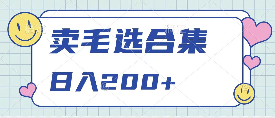 图片[1]爱优网赚-网创项目资源站-副业项目-创业项目-搞钱项目卖电子书 作品自带流量，轻松日入200+爱优网赚-网创项目资源站-副业项目-创业项目-搞钱项目爱优网赚