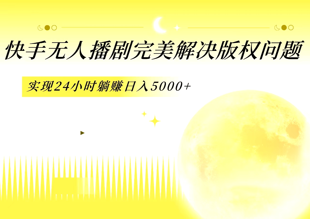 图片[1]爱优网赚-网创项目资源站-副业项目-创业项目-搞钱项目快手无人播剧，完美解决版权问题，实现24小时躺赚日入5000+爱优网赚-网创项目资源站-副业项目-创业项目-搞钱项目爱优网赚