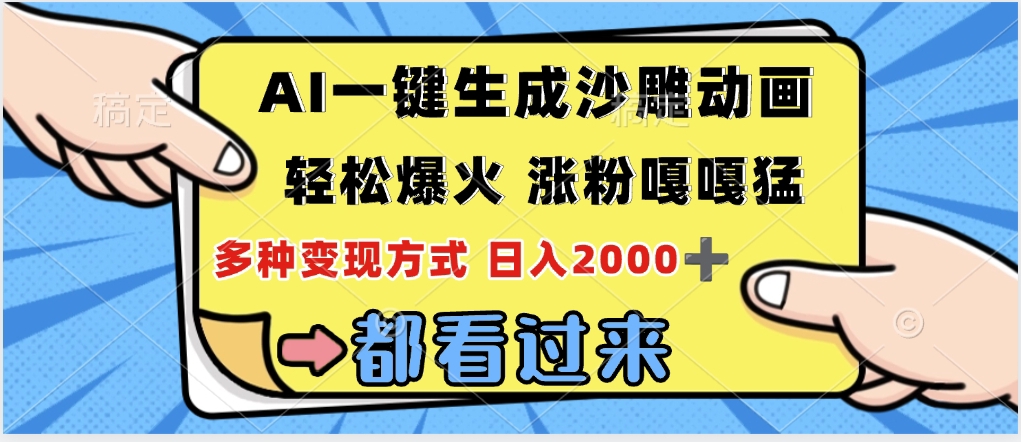 ai一键生成沙雕动画，轻松爆火，单日变现1000➕爱优网赚-网创项目资源站-副业项目-创业项目-搞钱项目爱优网赚