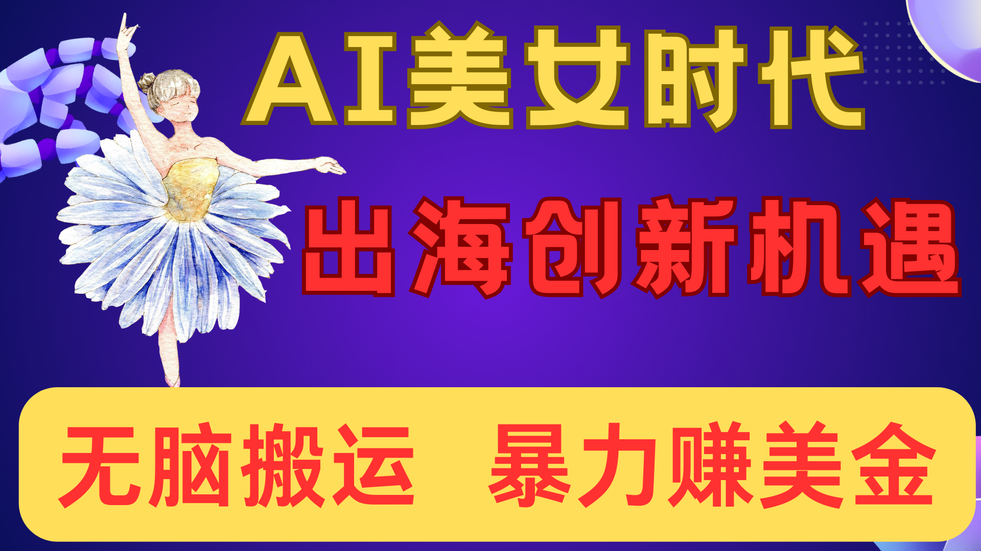 出海赚美金！AI美女视频转动漫，小白新手无脑搬运，暴力赚美金爱优网赚-网创项目资源站-副业项目-创业项目-搞钱项目爱优网赚