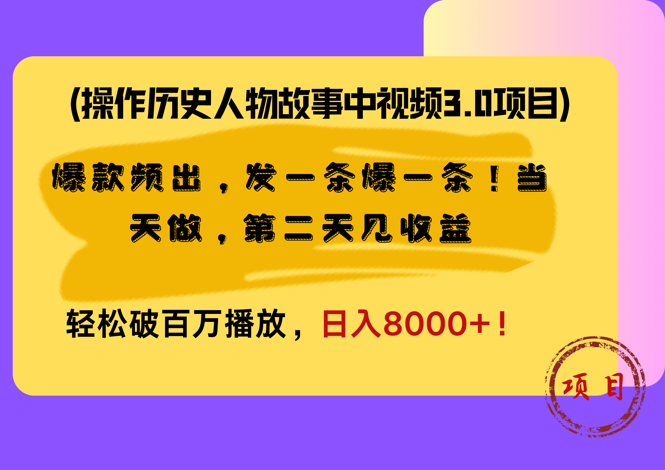 图片[1]爱优网赚-网创项目资源站-副业项目-创业项目-搞钱项目操作历史人物故事中视频3.0项目，爆款频出，发一条爆一条！当天做，第二天见收益，轻松破百万播放，日入8000+！爱优网赚-网创项目资源站-副业项目-创业项目-搞钱项目爱优网赚