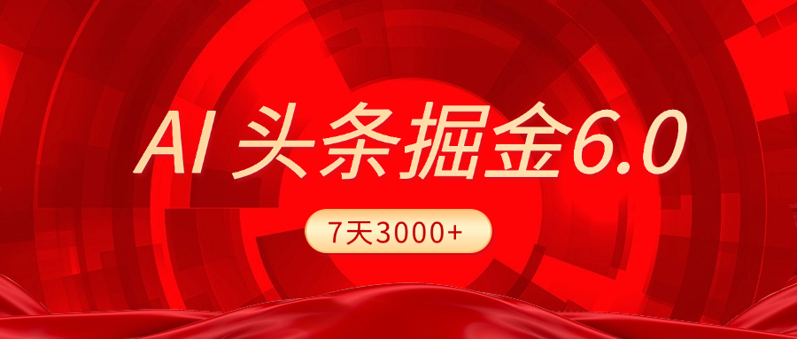 2025最新AI头条6.0，7天挣了3000+，操作很简单，小白可以照做（附详细教程）爱优网赚-网创项目资源站-副业项目-创业项目-搞钱项目爱优网赚