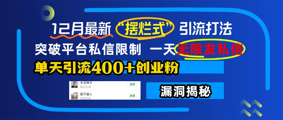 12月最新“摆烂式”引流打法，突破平台私信限制，一天无限发私信，单天引流400+创业粉！爱优网赚-网创项目资源站-副业项目-创业项目-搞钱项目爱优网赚