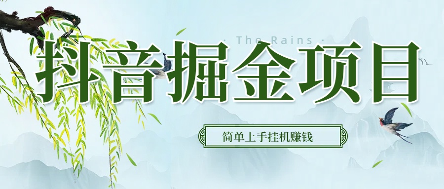 抖音挂机掘金，音浪变现新玩法，独家素材引流，精准日变现600+爱优网赚-网创项目资源站-副业项目-创业项目-搞钱项目爱优网赚