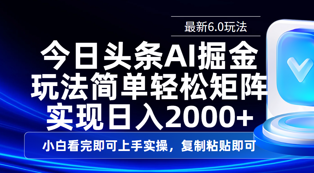 今日头条最新6.0玩法，思路简单，复制粘贴，轻松实现矩阵日入2000+爱优网赚-网创项目资源站-副业项目-创业项目-搞钱项目爱优网赚