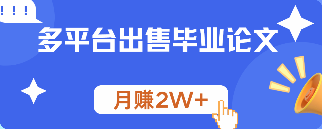 图片[1]爱优网赚-网创项目资源站-副业项目-创业项目-搞钱项目多平台出售毕业论文，月赚2W+爱优网赚-网创项目资源站-副业项目-创业项目-搞钱项目爱优网赚