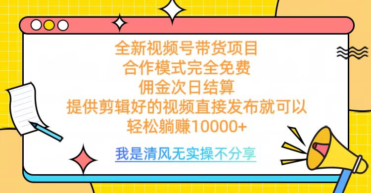 全网最新视频号带货，完全免费合作，佣金次日结算，轻松躺赚10000+爱优网赚-网创项目资源站-副业项目-创业项目-搞钱项目爱优网赚