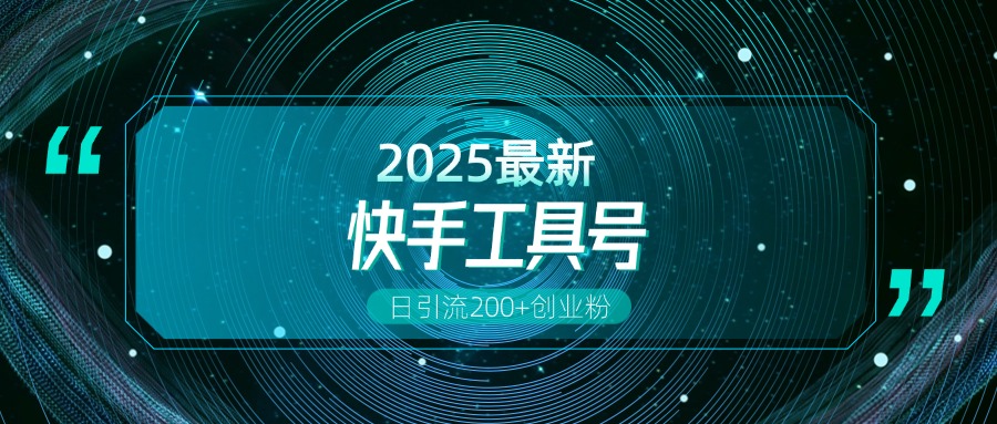 快手创业粉引流新玩法，工具号操作全解析，解锁创业粉变现多元玩法，日引200+爱优网赚-网创项目资源站-副业项目-创业项目-搞钱项目爱优网赚