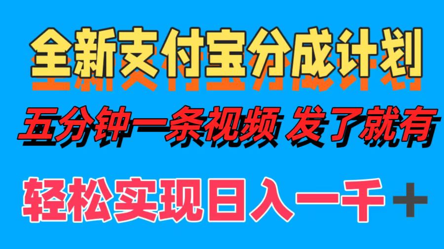 图片[1]爱优网赚-网创项目资源站-副业项目-创业项目-搞钱项目全新支付宝分成计划，五分钟一条视频轻松日入一千＋爱优网赚-网创项目资源站-副业项目-创业项目-搞钱项目爱优网赚