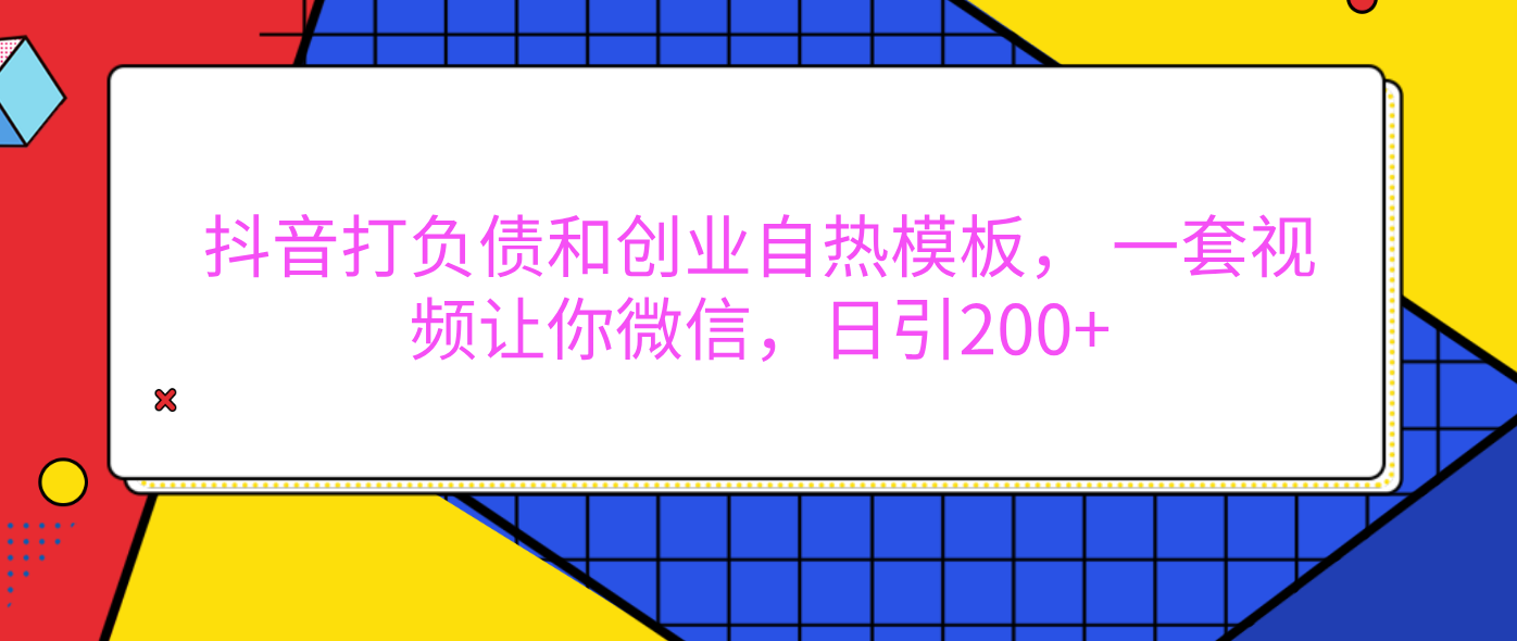 外面卖1980元的。抖音打负债和创业自热模板， 一套视频让你微信，日引200+爱优网赚-网创项目资源站-副业项目-创业项目-搞钱项目爱优网赚