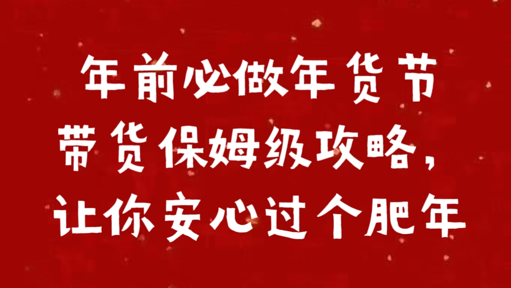年前必做年货节带货保姆级攻略，让你安心过个肥年爱优网赚-网创项目资源站-副业项目-创业项目-搞钱项目爱优网赚