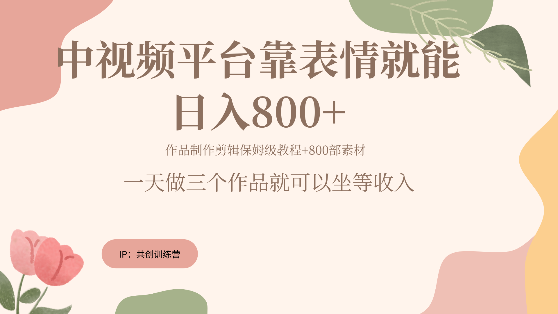 图片[1]爱优网赚-网创项目资源站-副业项目-创业项目-搞钱项目随便发发表情包就能日入800+爱优网赚-网创项目资源站-副业项目-创业项目-搞钱项目爱优网赚