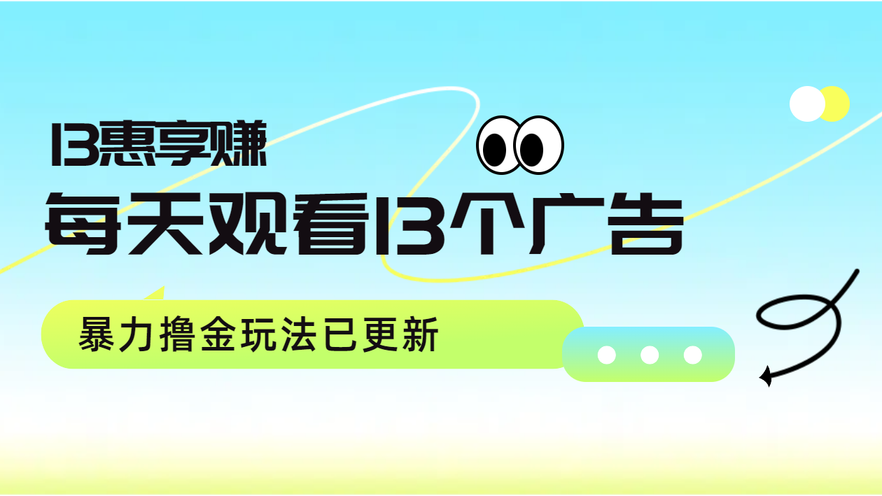 图片[1]爱优网赚-网创项目资源站-副业项目-创业项目-搞钱项目每天观看13个广告获得13块，推广吃分红，暴力撸金玩法已更新爱优网赚-网创项目资源站-副业项目-创业项目-搞钱项目爱优网赚