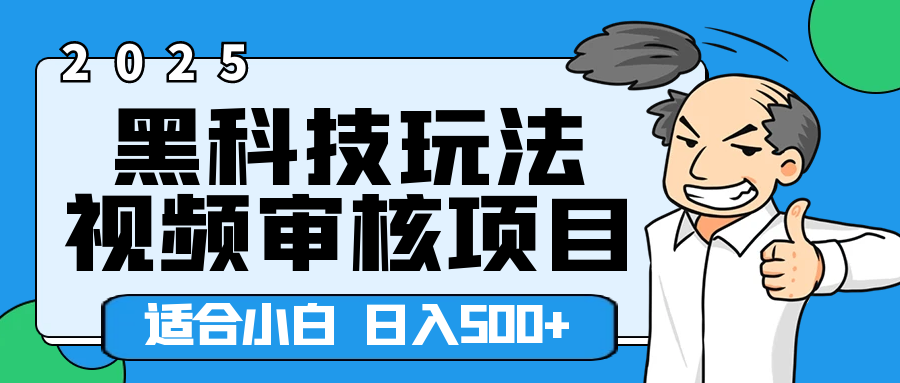 2025年视频审核领域居然横空出世这么个黑科技玩法，简直就是逆天级别！轻轻松松每天收入500+ 。这么好的机会，要是错过了，血亏无疑！爱优网赚-网创项目资源站-副业项目-创业项目-搞钱项目爱优网赚