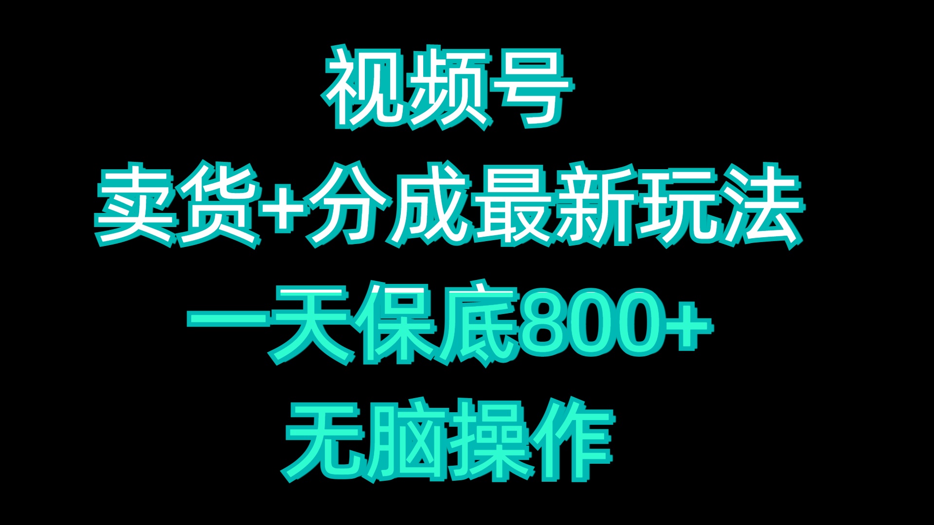 图片[1]爱优网赚-网创项目资源站-副业项目-创业项目-搞钱项目视频号卖货+分成最新玩法，一天保底800+，无脑操作爱优网赚-网创项目资源站-副业项目-创业项目-搞钱项目爱优网赚