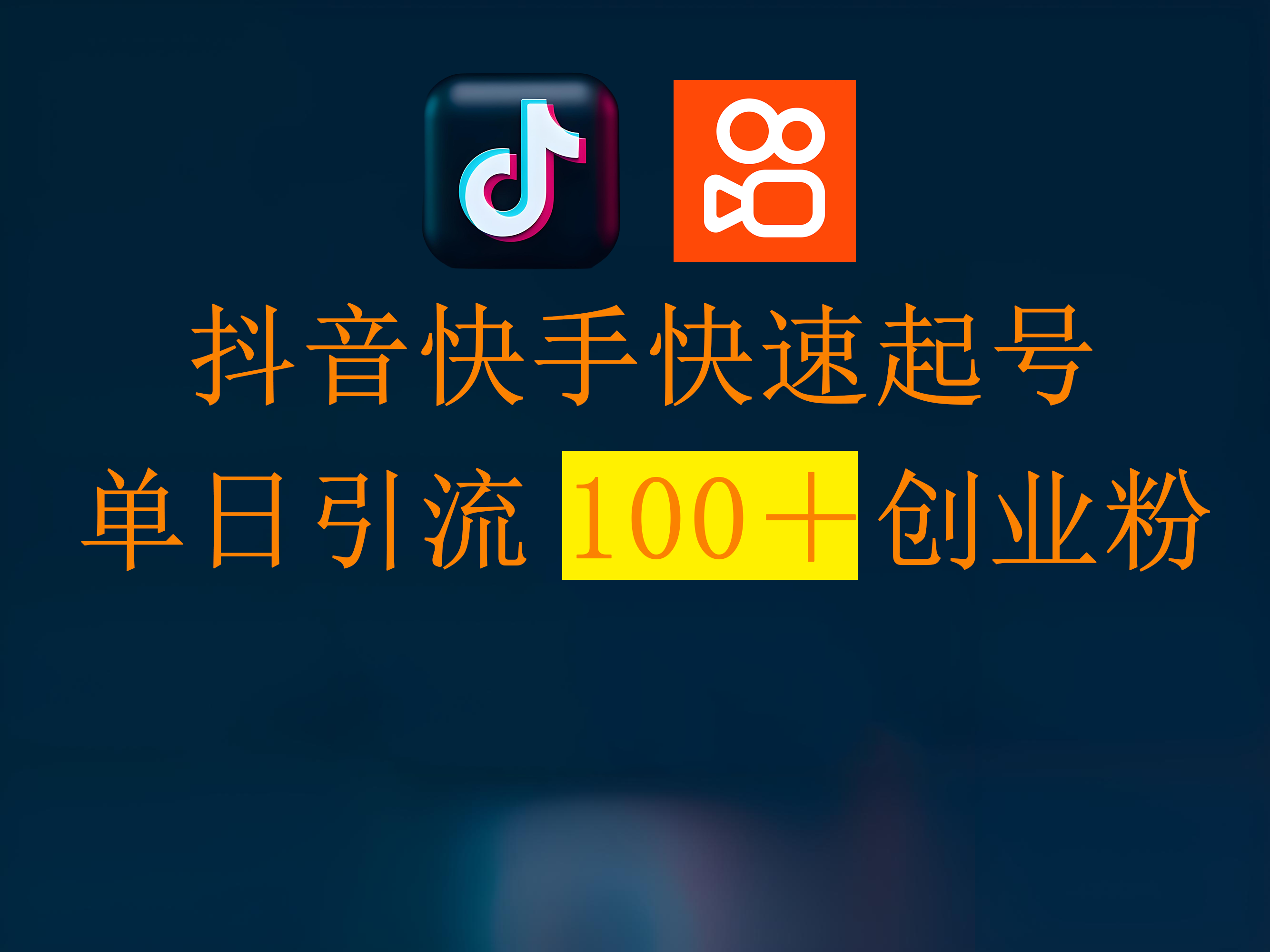 抖音快手快速起号，单日引流100＋创业粉爱优网赚-网创项目资源站-副业项目-创业项目-搞钱项目爱优网赚