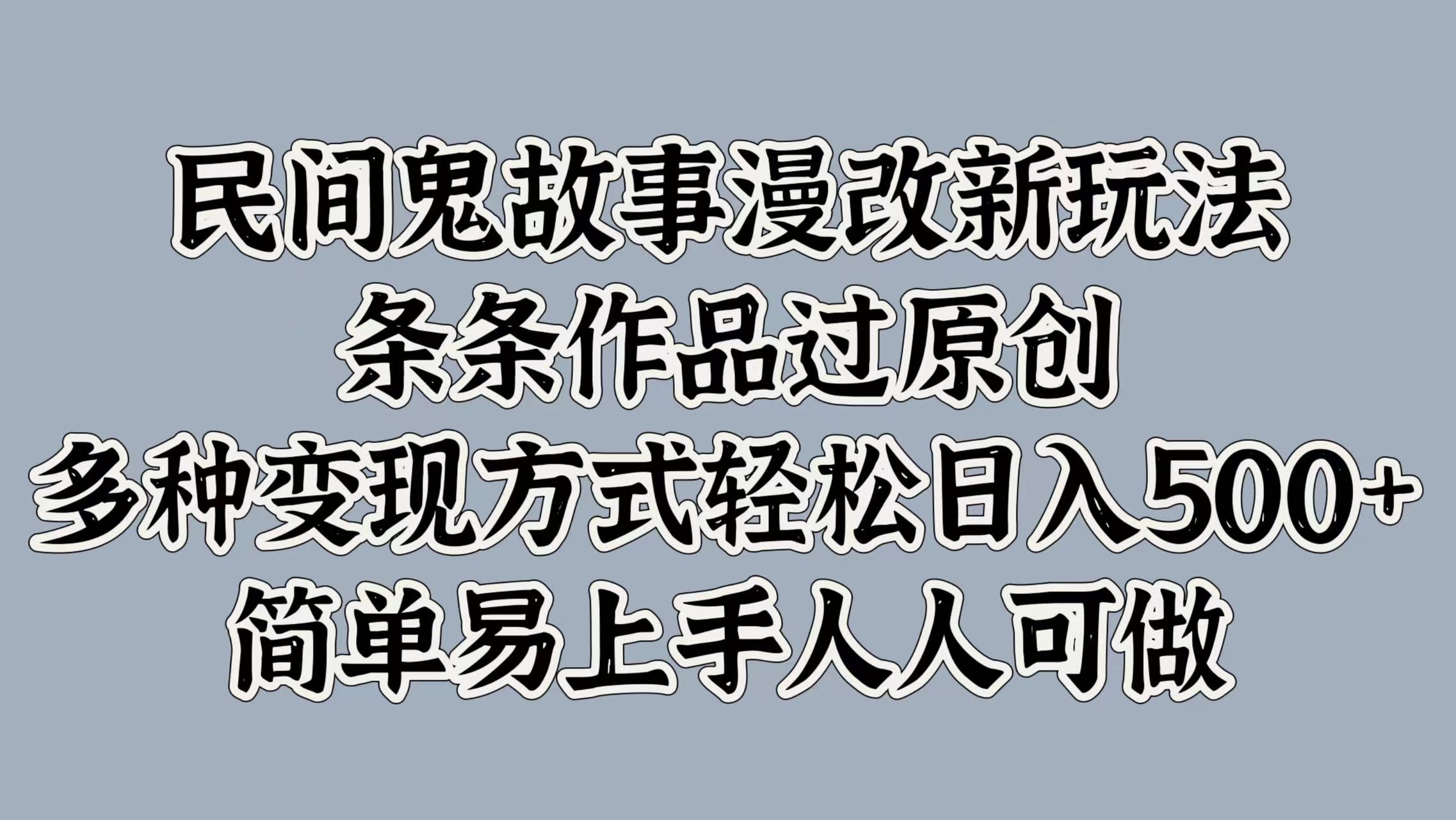 图片[1]爱优网赚-网创项目资源站-副业项目-创业项目-搞钱项目民间鬼故事漫改新玩法，条条作品过原创，简单易上手人人可做，多种变现方式轻松日入500+爱优网赚-网创项目资源站-副业项目-创业项目-搞钱项目爱优网赚