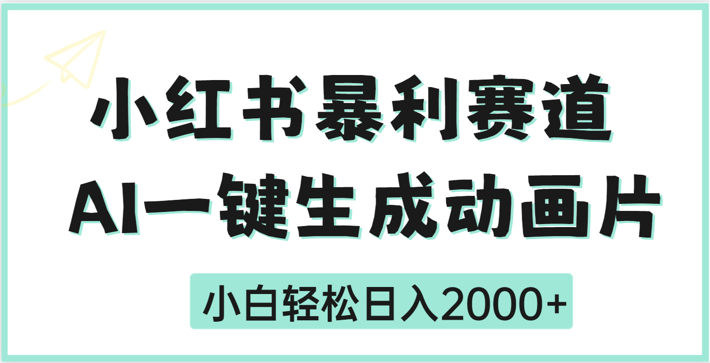 疯了吧，动画片居然可以用AI一键生成爱优网赚-网创项目资源站-副业项目-创业项目-搞钱项目爱优网赚