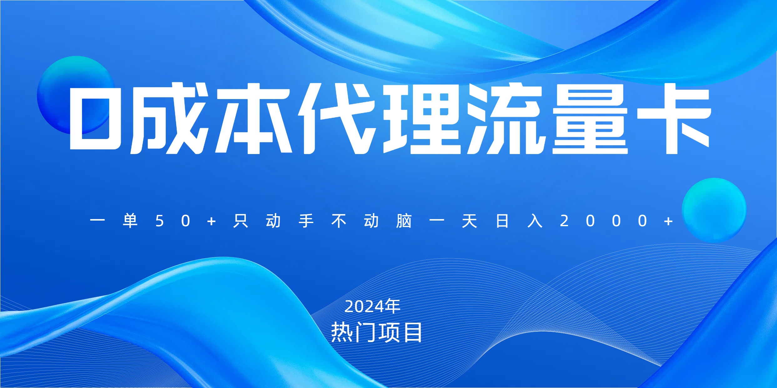 一单80，免费流量卡代理，一天躺赚2000+，0门槛，小白也能轻松上手爱优网赚-网创项目资源站-副业项目-创业项目-搞钱项目爱优网赚