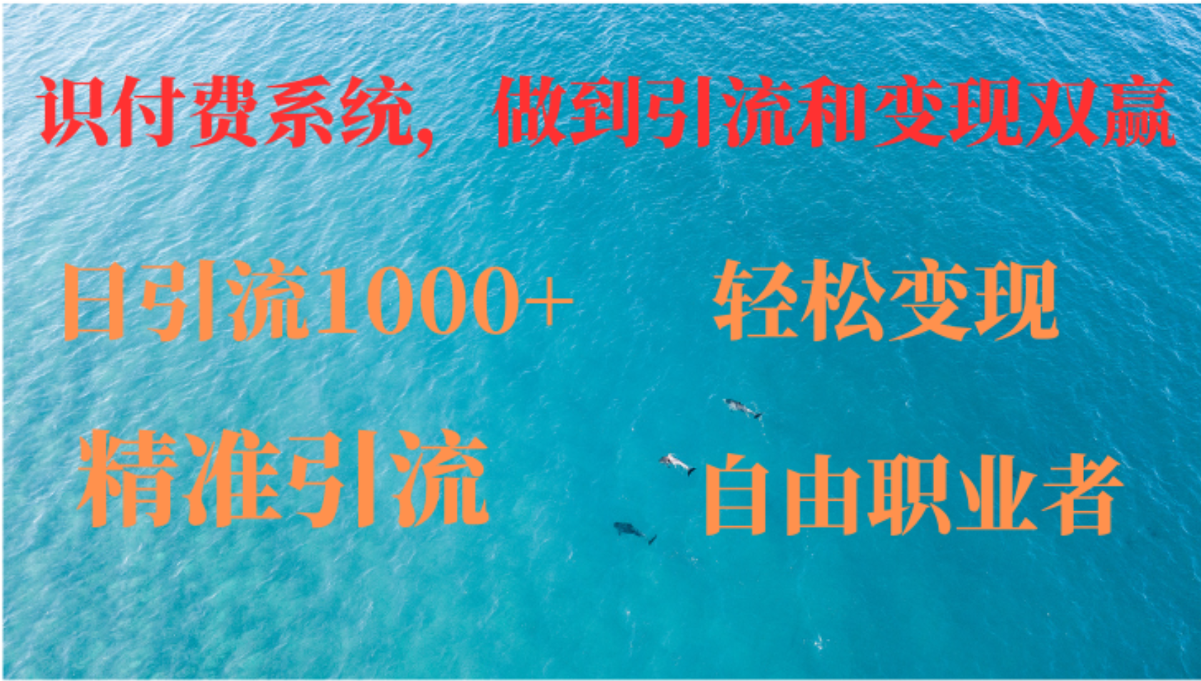图片[1]爱优网赚-网创项目资源站-副业项目-创业项目-搞钱项目如何搭建自己的知识付费系统，做到引流跟变现双赢爱优网赚-网创项目资源站-副业项目-创业项目-搞钱项目爱优网赚