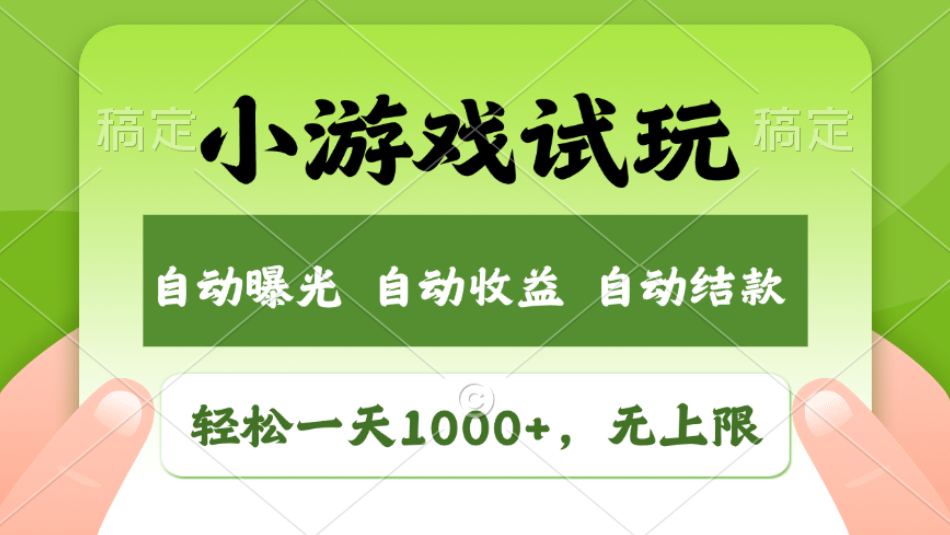 轻松日入1000+，小游戏试玩，收益无上限，全新市场！2025年到来，项目全程实操跑通，赶紧抓住风口爱优网赚-网创项目资源站-副业项目-创业项目-搞钱项目爱优网赚