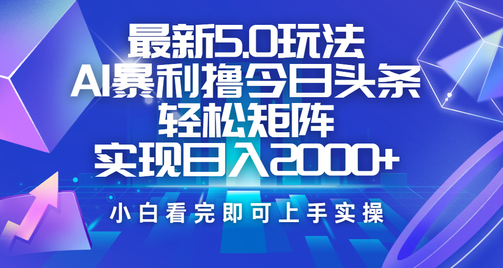 今日头条最新5.0玩法，思路简单，复制粘贴，轻松实现矩阵日入2000+爱优网赚-网创项目资源站-副业项目-创业项目-搞钱项目爱优网赚
