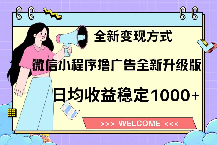 微信小程序最新裂变流量玩法，时间自由收益高轻松赚广告费，轻轻松松日入300+，新手小白也能轻易上手爱优网赚-网创项目资源站-副业项目-创业项目-搞钱项目爱优网赚