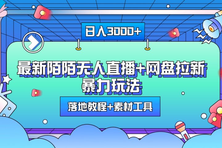 最新陌陌无人直播+网盘拉新暴力玩法，日入3000+，附带落地教程+素材工具爱优网赚-网创项目资源站-副业项目-创业项目-搞钱项目爱优网赚
