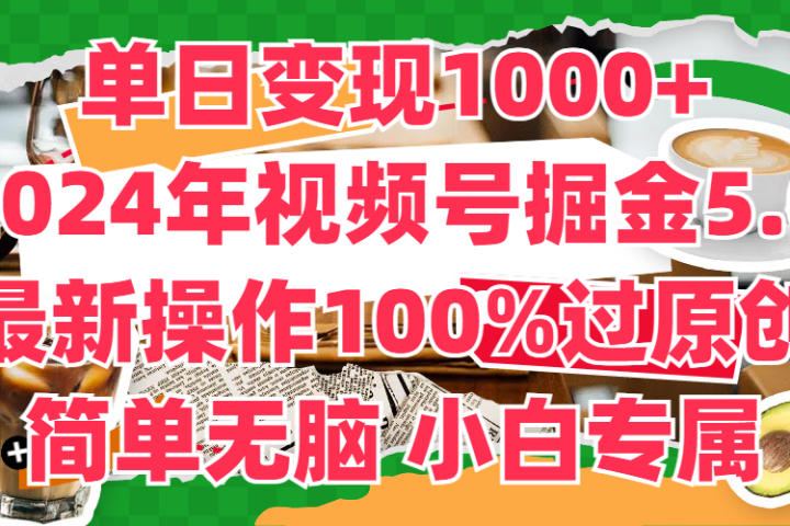 单日变现1000+，2024年视频号掘金5.0，最新骚操作100%过原创玩法，简单无脑，小白专属爱优网赚-网创项目资源站-副业项目-创业项目-搞钱项目爱优网赚