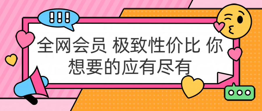 全网会员 极致性价比 你想要的应有尽有爱优网赚-网创项目资源站-副业项目-创业项目-搞钱项目爱优网赚