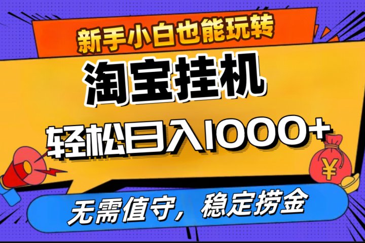 最新淘宝无人直播，无需值守，自动运行，轻松实现日入1000+！爱优网赚-网创项目资源站-副业项目-创业项目-搞钱项目爱优网赚