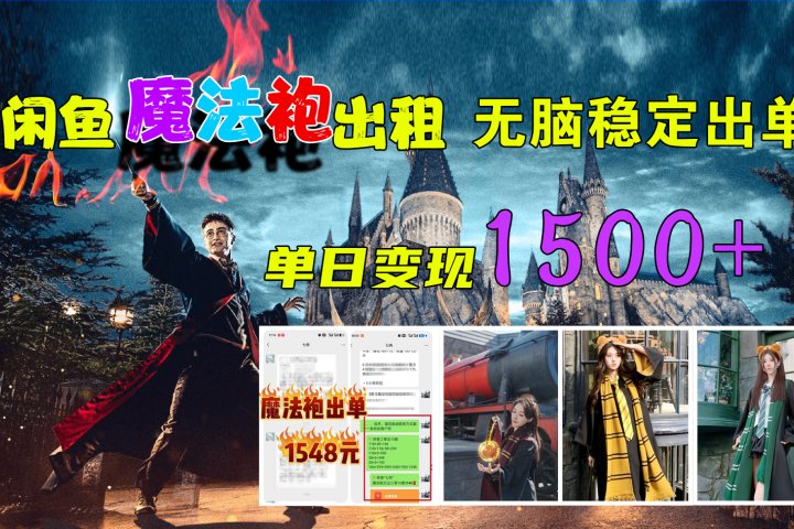 闲鱼魔法袍出租，无脑稳定出单，单日变现1500+爱优网赚-网创项目资源站-副业项目-创业项目-搞钱项目爱优网赚