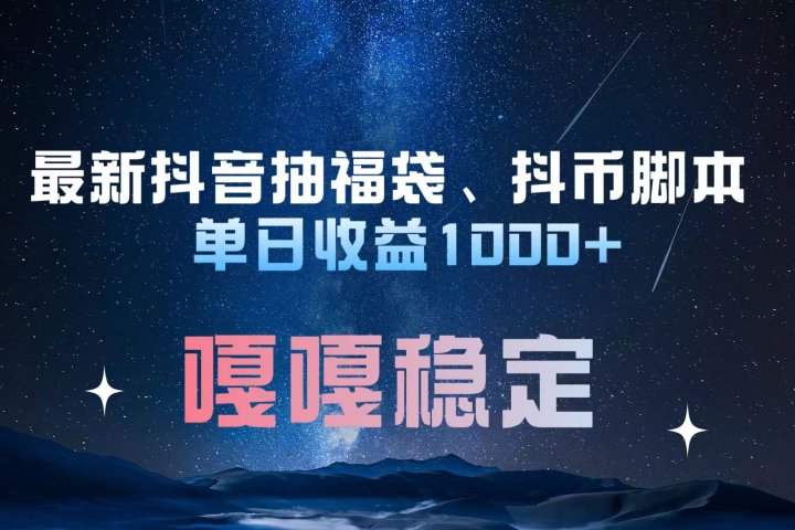 最新抖音抽福袋、抖币脚本 单日收益1000+，嘎嘎稳定干就完了！爱优网赚-网创项目资源站-副业项目-创业项目-搞钱项目爱优网赚