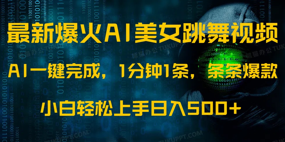 最新爆火AI发光美女跳舞视频，1分钟1条，条条爆款，小白轻松无脑日入500+爱优网赚-网创项目资源站-副业项目-创业项目-搞钱项目爱优网赚