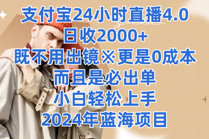 支付宝24小时直播4.0，日收2000+，既不用出镜，更是0成本，而且是必出单，小白轻松上手，2024年蓝海项目爱优网赚-网创项目资源站-副业项目-创业项目-搞钱项目爱优网赚