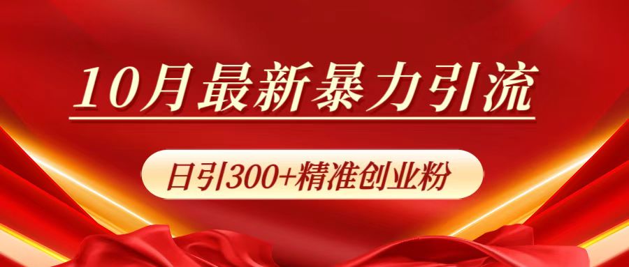 10月最新暴力引流，日引300+精准创业粉爱优网赚-网创项目资源站-副业项目-创业项目-搞钱项目爱优网赚