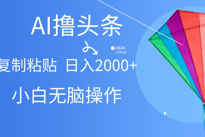 头条最新最强连怼操作，10分钟50条，真正解放双手，月入1w+爱优网赚-网创项目资源站-副业项目-创业项目-搞钱项目爱优网赚