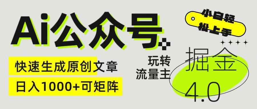 Ai公众号掘金4.0 玩转公众号流量主，快速生成原创文章，日入1000+ 小白轻松上手 可矩阵爱优网赚-网创项目资源站-副业项目-创业项目-搞钱项目爱优网赚