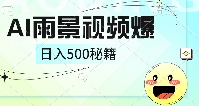 简单的AI下雨风景视频， 一条视频播放量10万+，手把手教你制作，日入500+爱优网赚-网创项目资源站-副业项目-创业项目-搞钱项目爱优网赚
